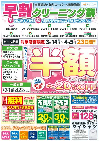 早割クリーニング祭