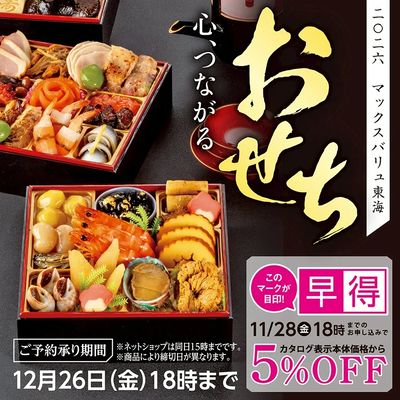 2026年マックスバリュ東海おせち【早得】
