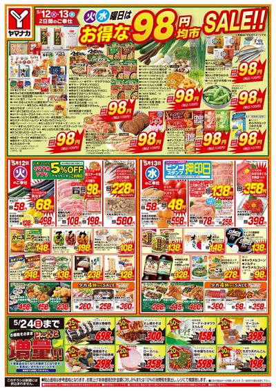5/12-13 火水曜日はお得な98円均市SALE