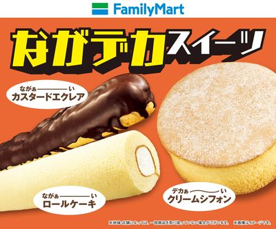 ファミマのながデカスイーツ