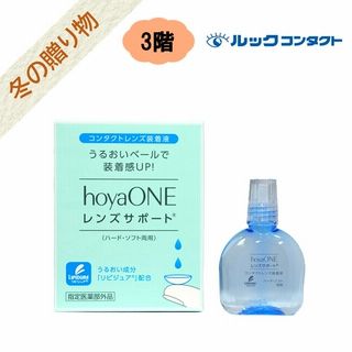 〈HOYA〉ホヤワン レンズサポート(15mL)