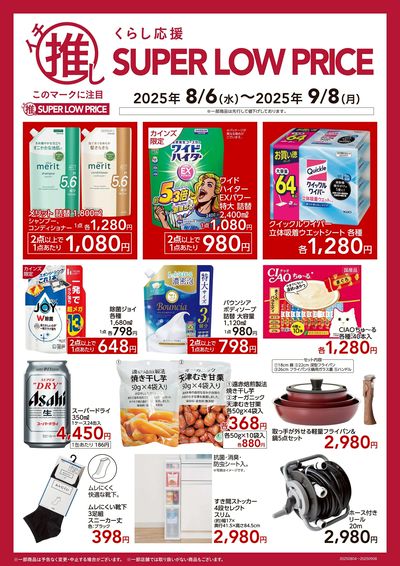 くらし応援 イチ推し SUPER LOW PRICE