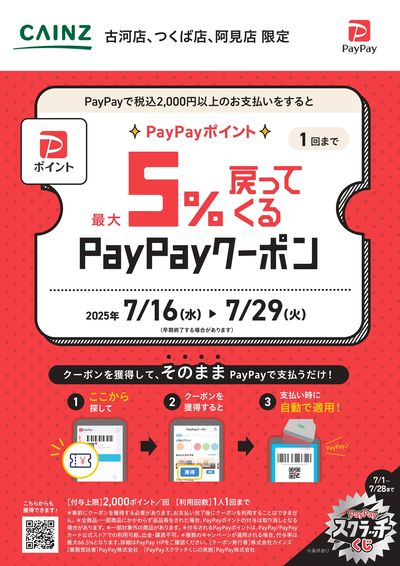 対象店舗限定 PayPayキャンペーン