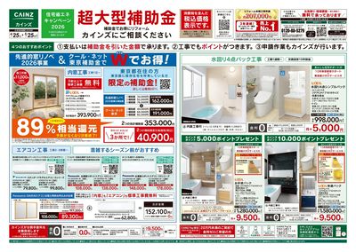 リフォーム超大型補助金 4月25日号