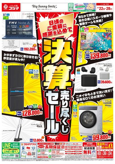 決算売り尽くしセール
