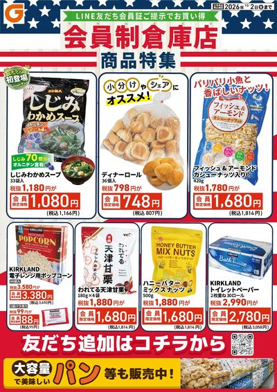 LINE友だち限定 会員制倉庫店商品特集