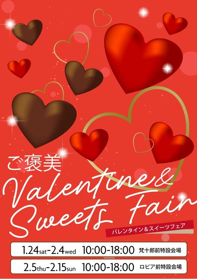 ご褒美Valentine&Swees Fair