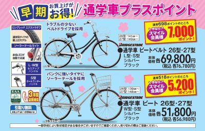 早期お買上げがお得!通学車プラスポイント!