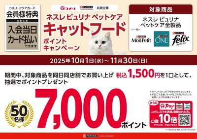 ネスレピュリナ ペットケア キャットフードポイントキャンペーン