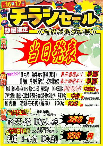 週末土日はチラシセール開催★九条店