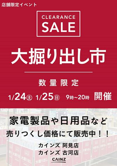 阿見店・古河店 大掘り出し市 CLEARANCE SALE 開催
