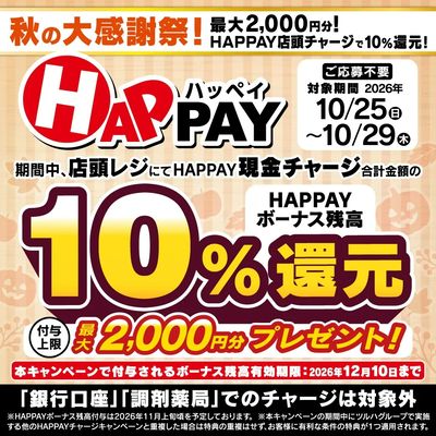 10/25~10/29 ウォンツ HAPPAYチャージCP