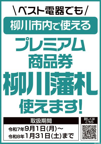 プレミアム付商品券が使えます!
