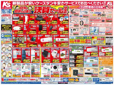 新製品が安いケーズデンキ_おもて