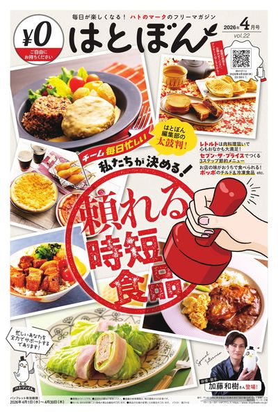 4 /1(水)~4/30(木) はとぼん 2026年4月号