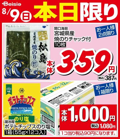 8/9限りのお買い得!
