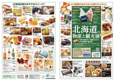 北海道の物産と観光展 第2弾