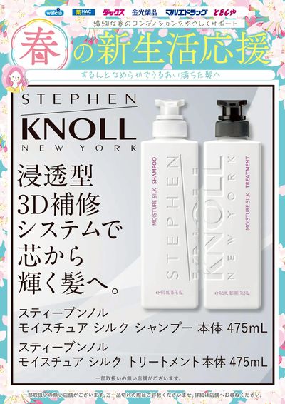 春の新生活応援 スティーブンノル