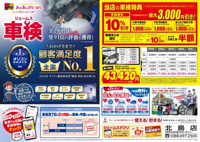 ジェームス車検オリコンNO.1!
