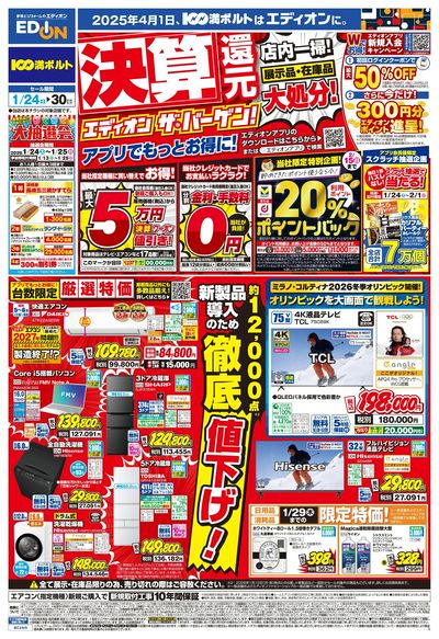 決算還元 エディオン ザ・バーゲン!!(オモテ)