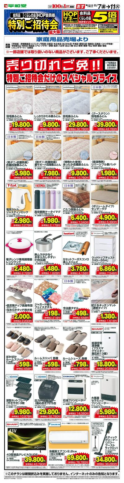 WEB限定 11/7(金)~特招会だけのスペシャルプライス(家庭用品・インテリア)