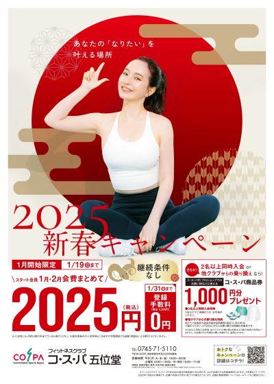 1月開始限定!1月・2月会費 まとめて2025円。登録手数料は0円。継続条件なし