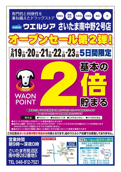 3/19号ウエルシアさいたま南中野2号店オープンセール第2弾!