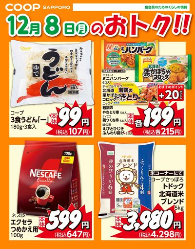 12月8日お買得品