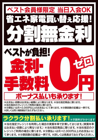 ベストが負担!金利・手数料0円