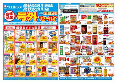 3月11日号店舗限定号外セール:オモテ