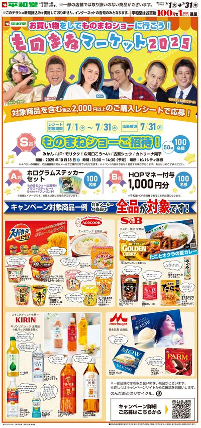 WEB限定 7/1(火)~ものまねマーケット2025