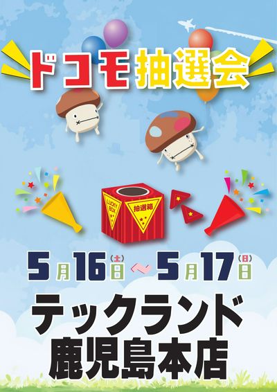 テックランド鹿児島本店 のチラシ -
