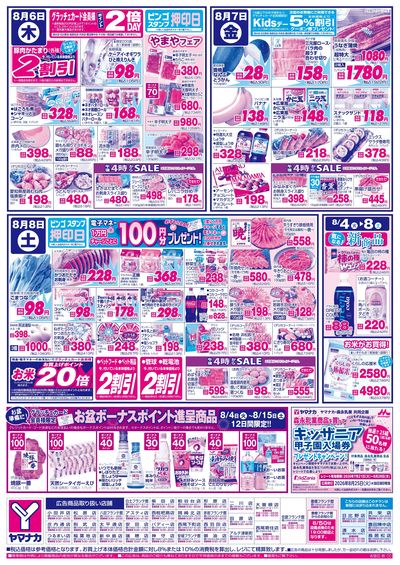 8/6-8 日替りご奉仕