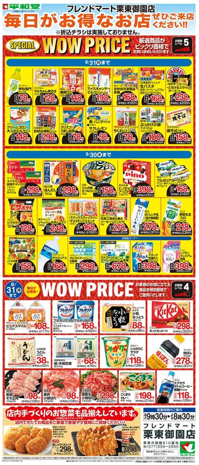 WEB限定 8/1(土)~WOW PRICE