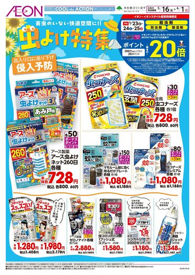 5/16号 虫よけ特集:表面