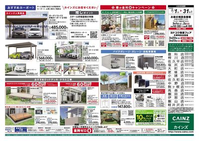 春のエクステリア&外構工事フェア 裏