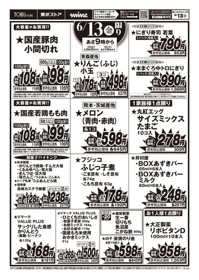 【号外】6/13超特価セール