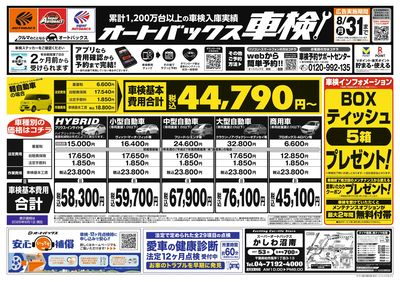 オートバックス車検