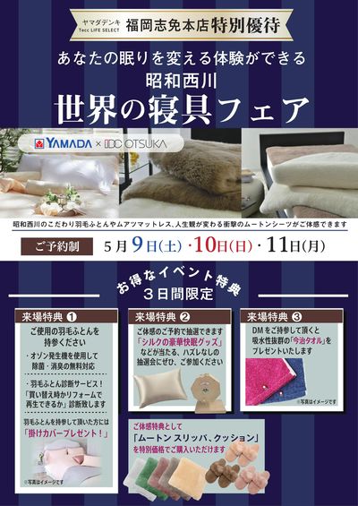 世界の寝具フェア