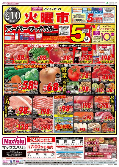 3/10号 火曜市・スーパーマックスデー:オモテ