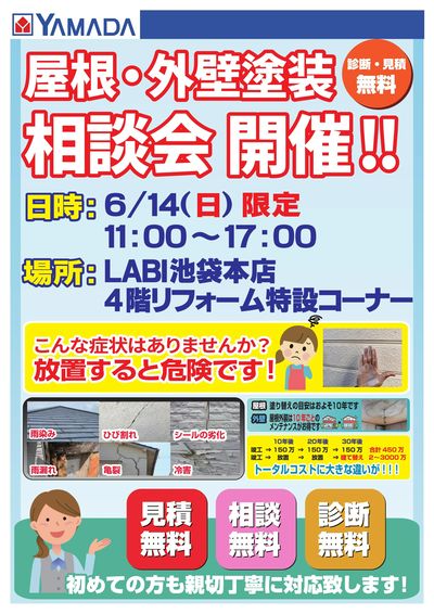 屋根・外壁塗装 相談会 開催!