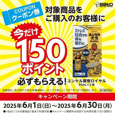 期間中何回でも使える!ユンケル黄帝ロイヤルクーポン実施中!