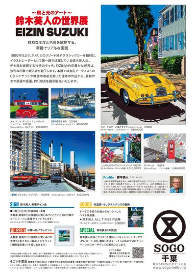 鈴木英人の世界展②(千葉)