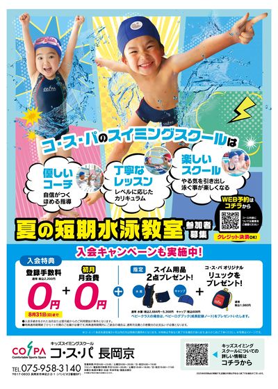 COSPA キッズスイミング夏の短期教室 申込受付中!入会キャンペーンも実施中