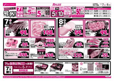 12/7-8  ラルズのお買得 号外!