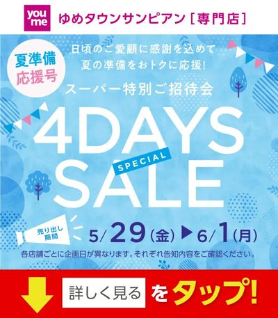 スーパー特別ご招待会