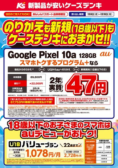 のりかえも新規(18歳以下)もケーズデンキにおまかせ!!