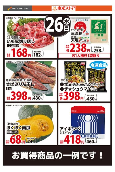 8月26日お買い得品