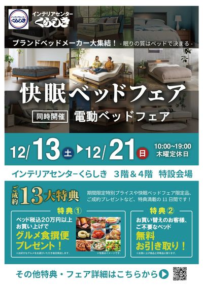 快眠ベッドフェア2025