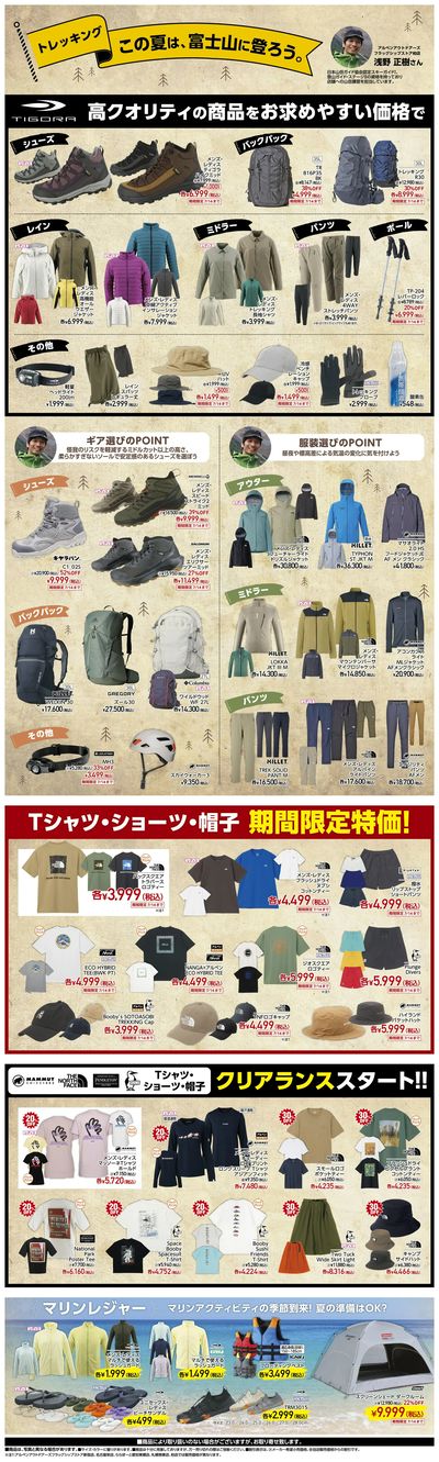 【アルペンアウトドアーズ SUMMERセレクション】